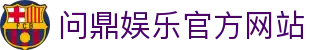 问鼎娱乐官方网站 - 官网主页直达大厅