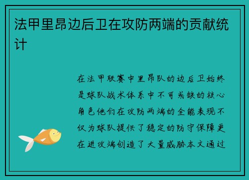 法甲里昂边后卫在攻防两端的贡献统计