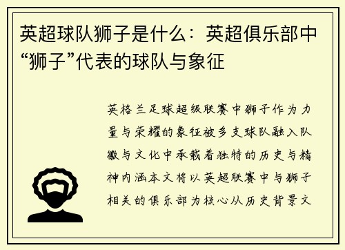 英超球队狮子是什么：英超俱乐部中“狮子”代表的球队与象征