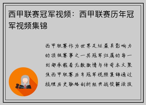 西甲联赛冠军视频：西甲联赛历年冠军视频集锦