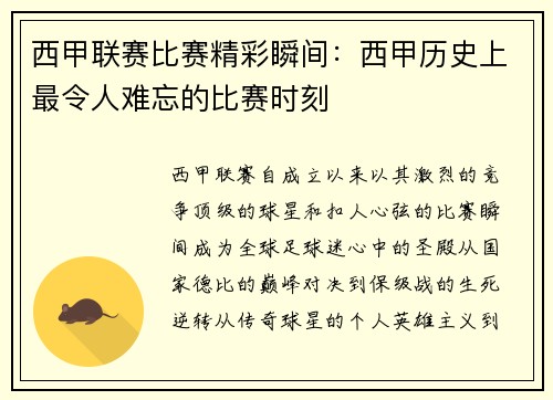西甲联赛比赛精彩瞬间：西甲历史上最令人难忘的比赛时刻