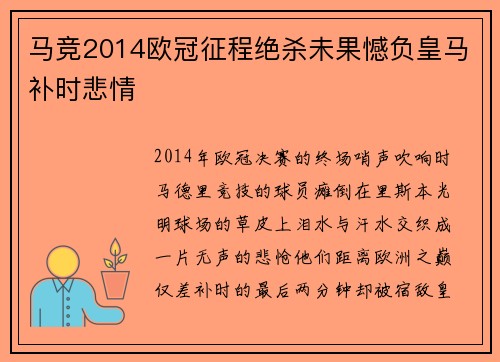 马竞2014欧冠征程绝杀未果憾负皇马补时悲情