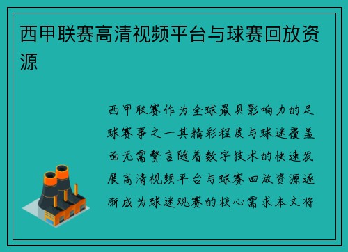 西甲联赛高清视频平台与球赛回放资源