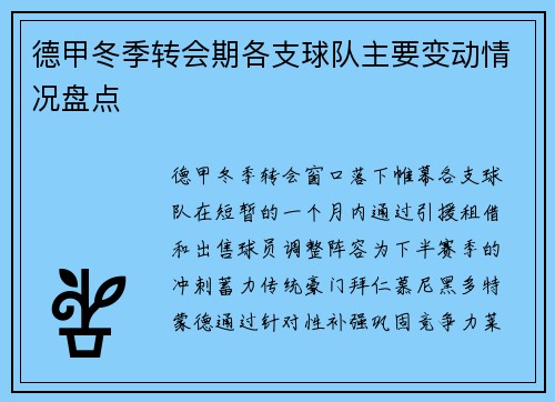 德甲冬季转会期各支球队主要变动情况盘点