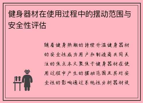 健身器材在使用过程中的摆动范围与安全性评估
