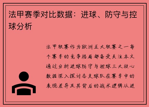 法甲赛季对比数据：进球、防守与控球分析