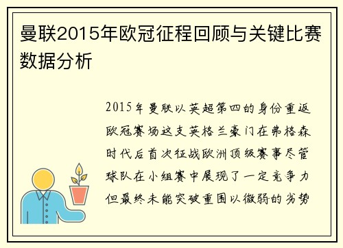 曼联2015年欧冠征程回顾与关键比赛数据分析