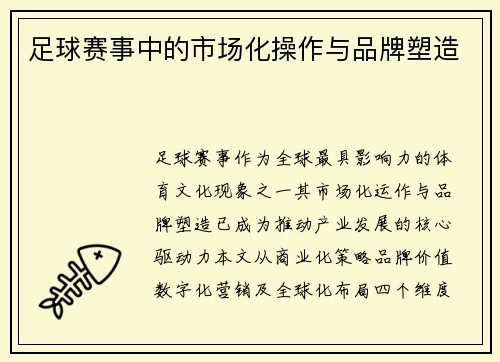 足球赛事中的市场化操作与品牌塑造