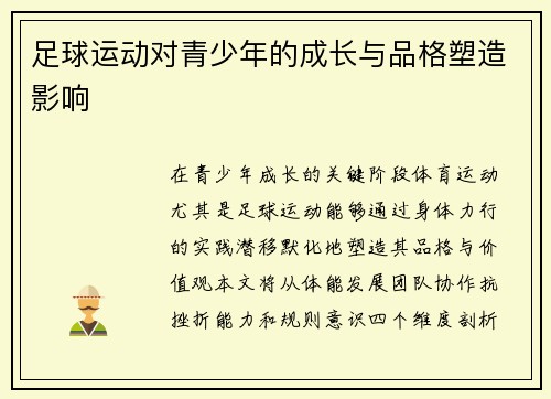 足球运动对青少年的成长与品格塑造影响