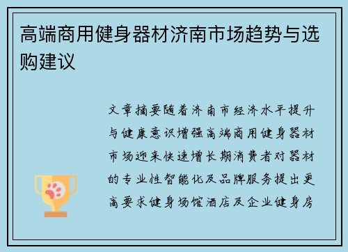 高端商用健身器材济南市场趋势与选购建议