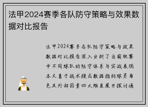 法甲2024赛季各队防守策略与效果数据对比报告