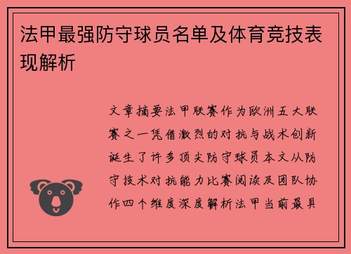 法甲最强防守球员名单及体育竞技表现解析