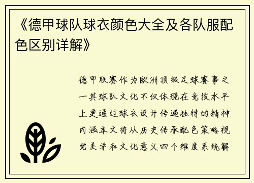 《德甲球队球衣颜色大全及各队服配色区别详解》
