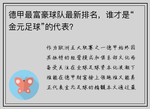 德甲最富豪球队最新排名，谁才是“金元足球”的代表？