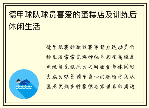 德甲球队球员喜爱的蛋糕店及训练后休闲生活