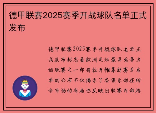 德甲联赛2025赛季开战球队名单正式发布