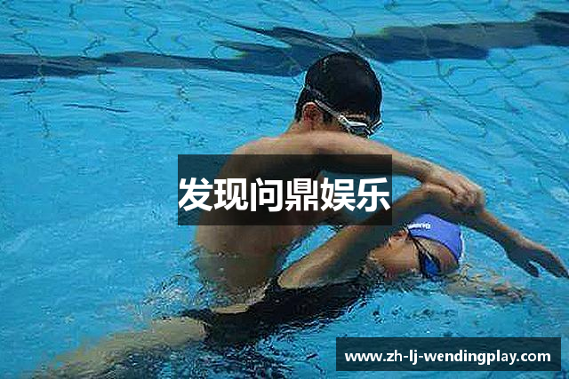 发现问鼎娱乐