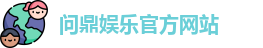 问鼎娱乐